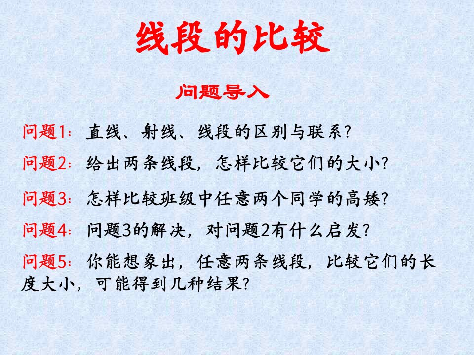 线段的比较ppt培训课件