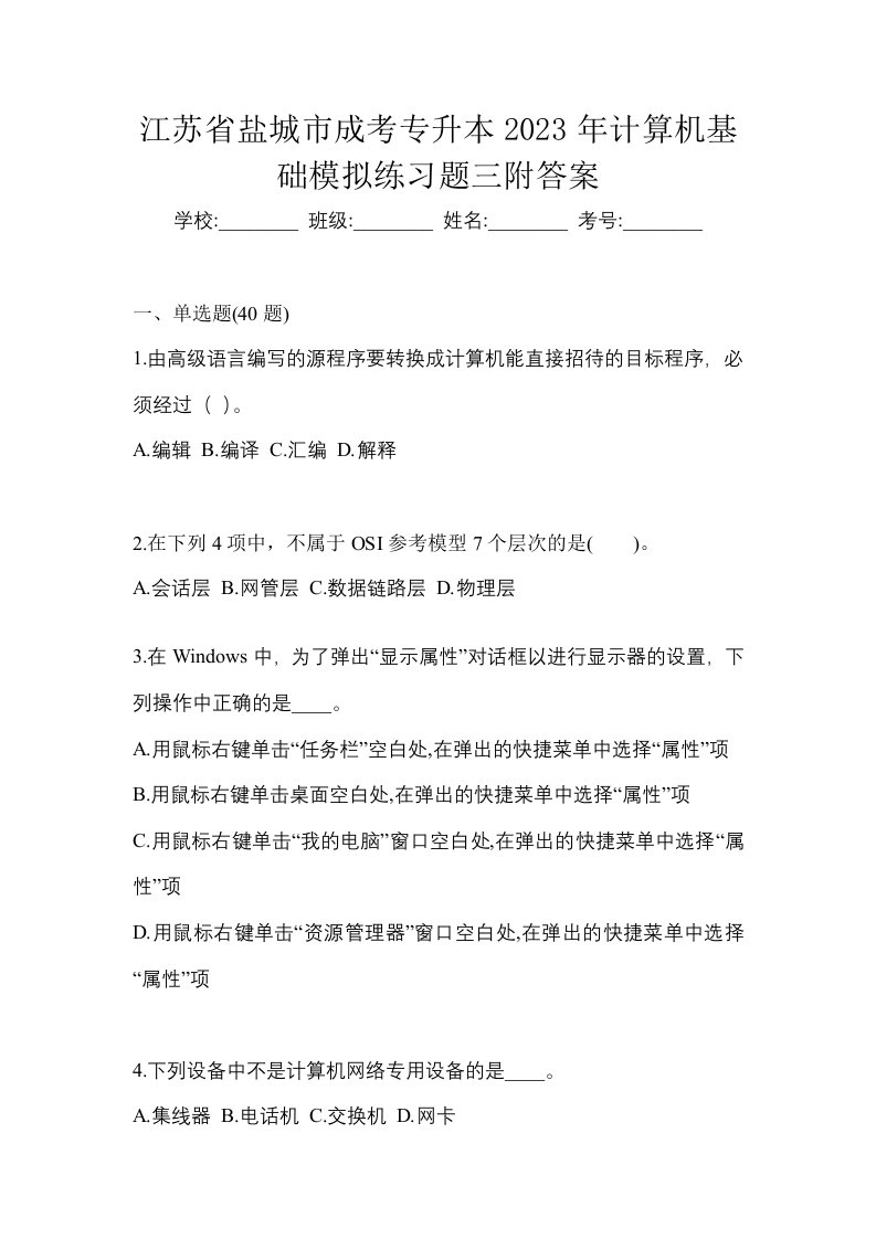 江苏省盐城市成考专升本2023年计算机基础模拟练习题三附答案