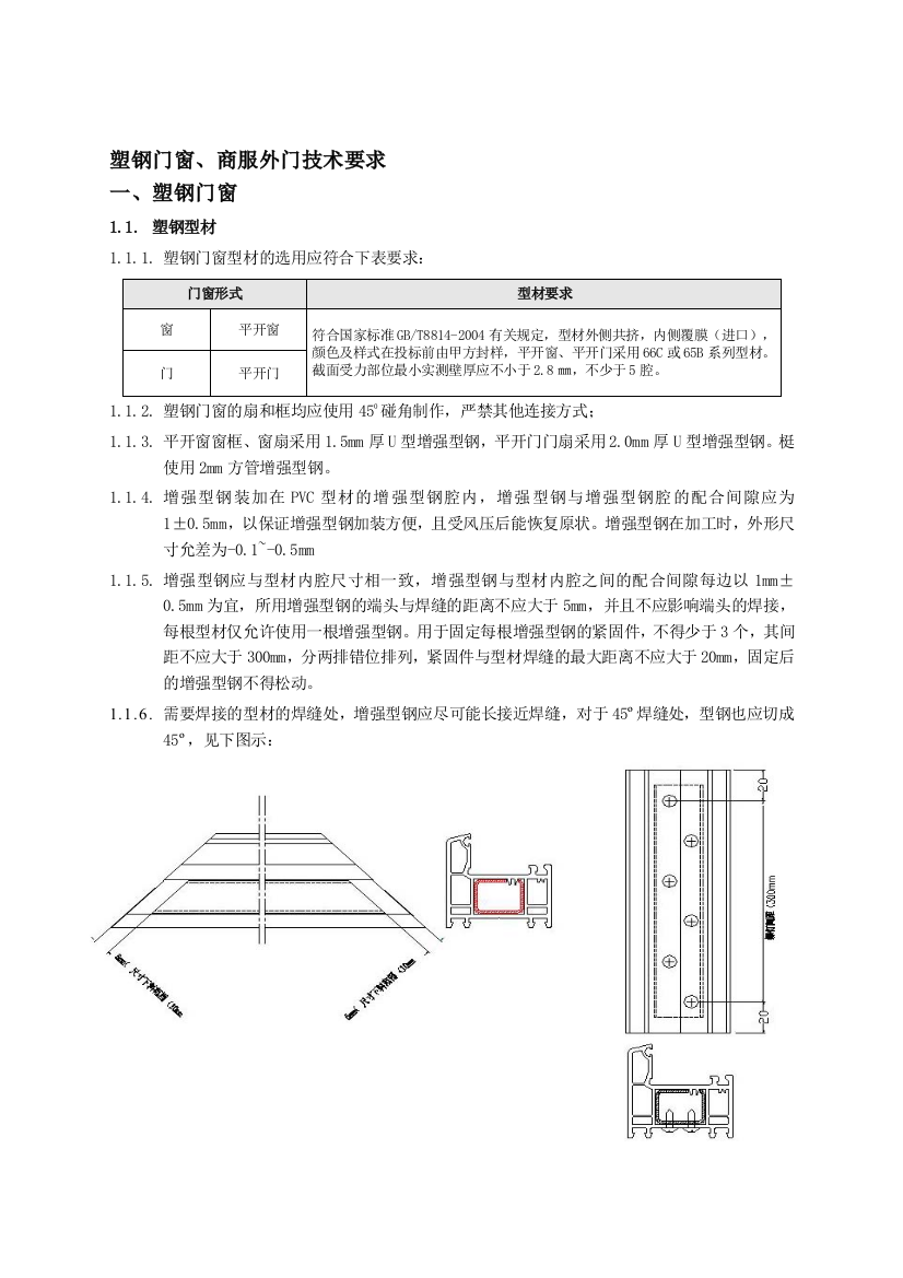 塑钢窗工程技术标准及质量要求