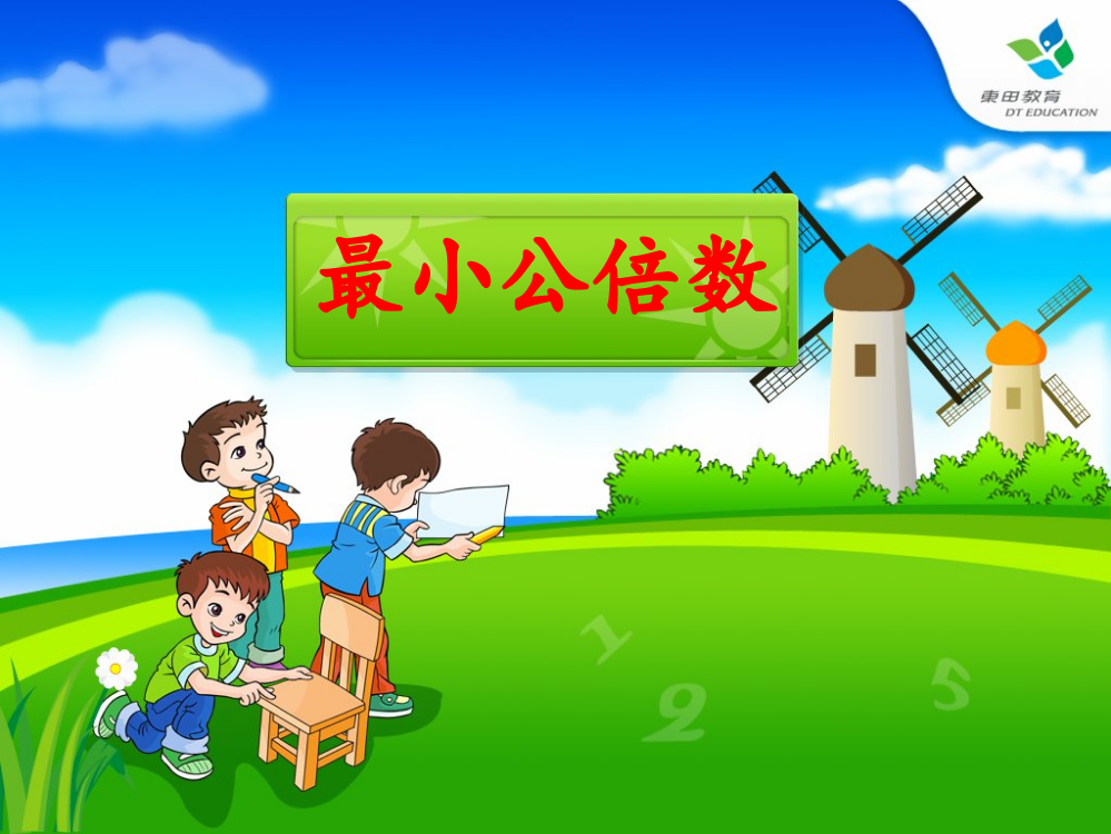 （中小学资料）北师大版数学第九册《找最小公倍数》