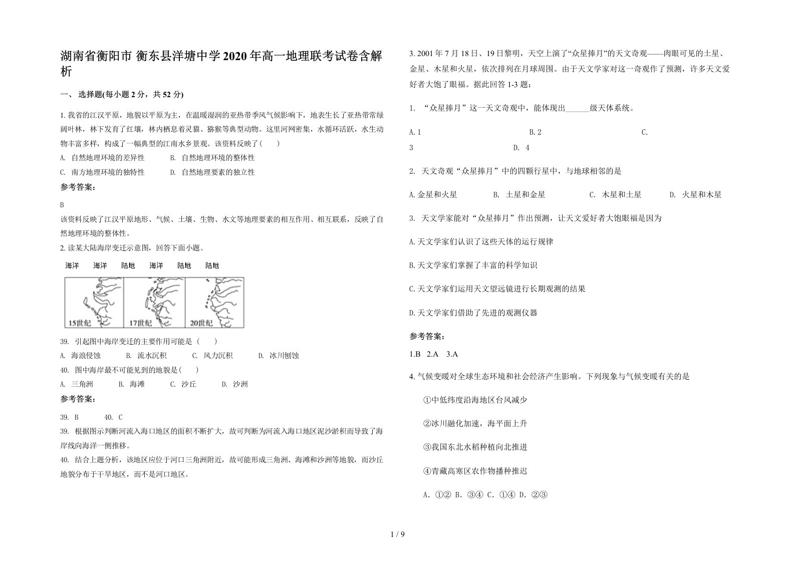 湖南省衡阳市衡东县洋塘中学2020年高一地理联考试卷含解析