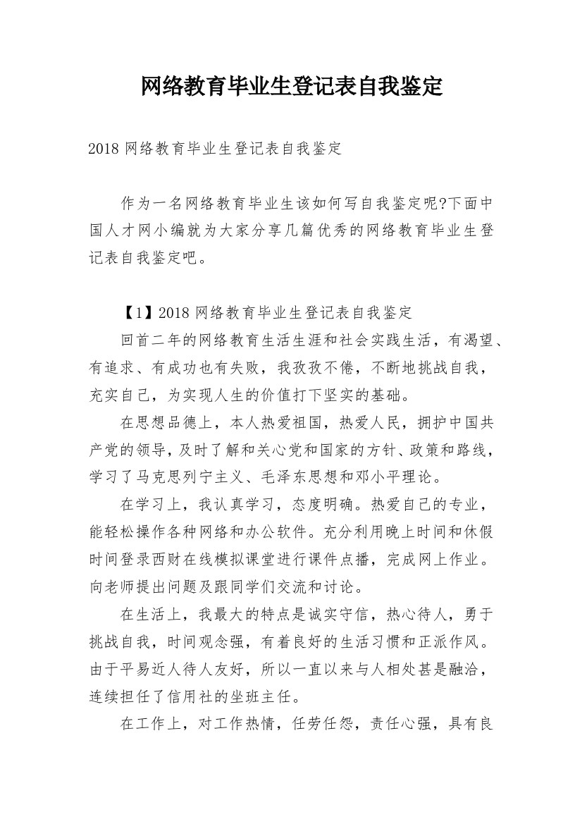 网络教育毕业生登记表自我鉴定_2