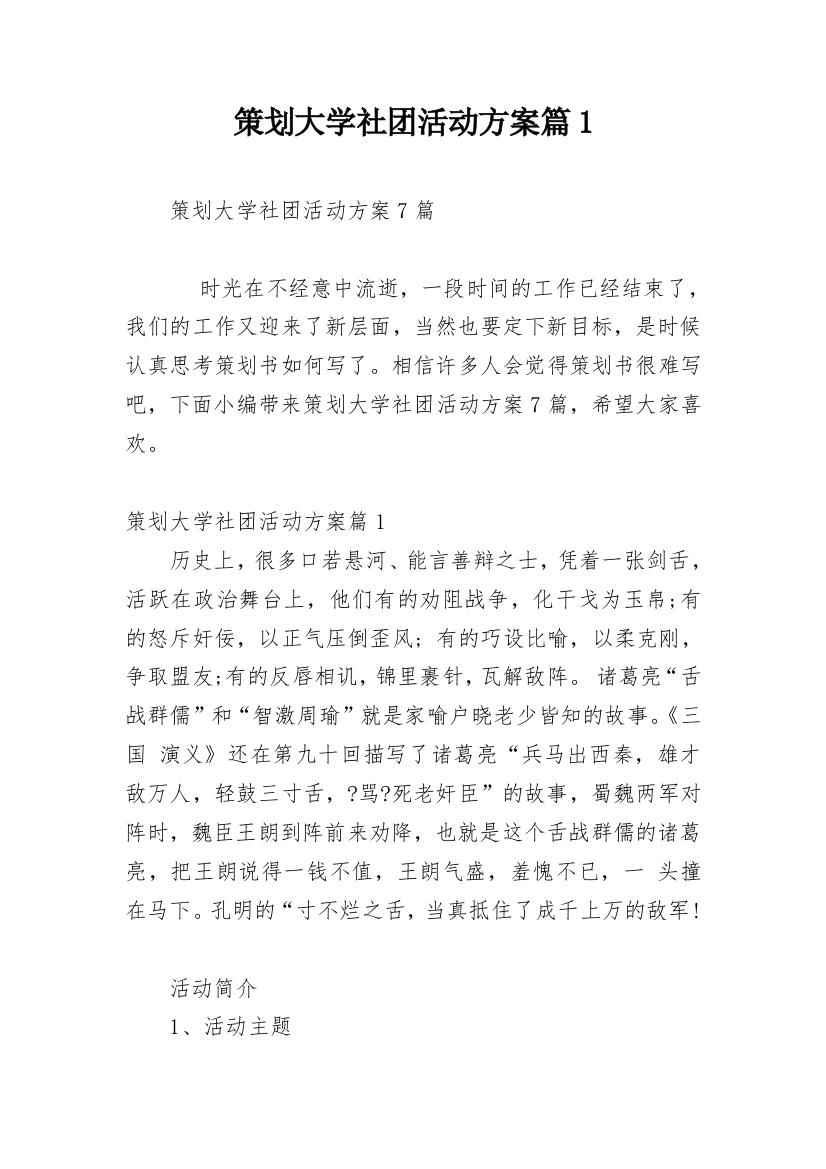 策划大学社团活动方案篇1