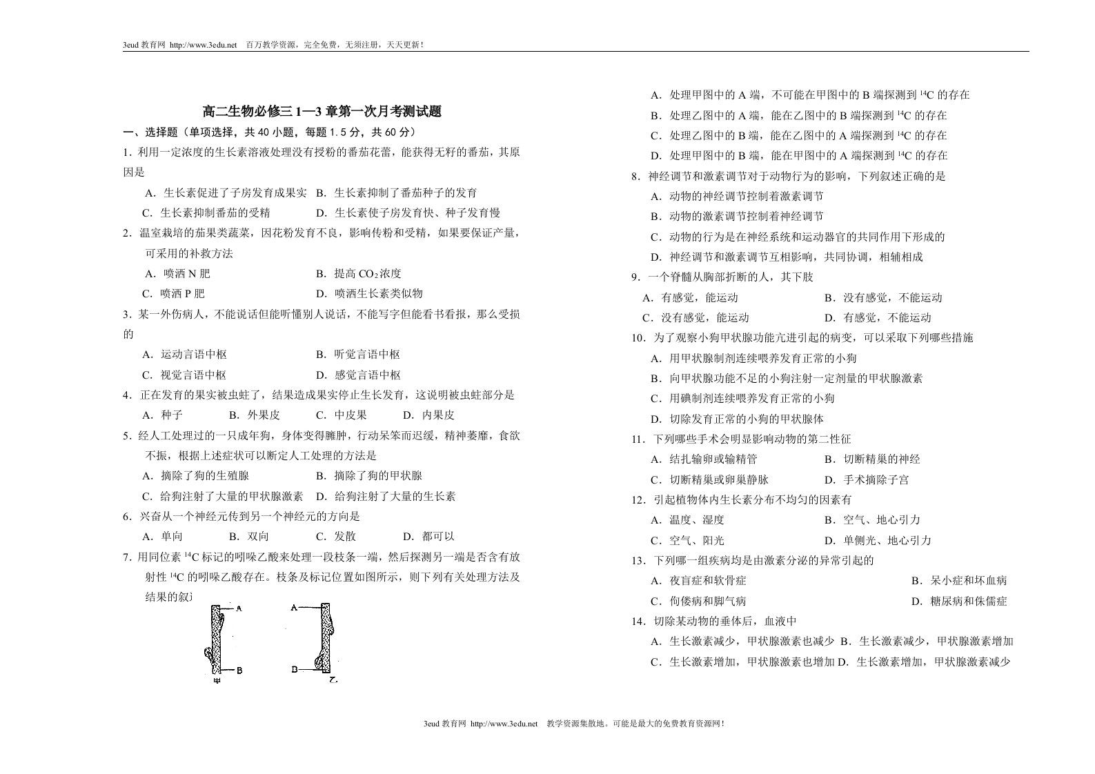 高二生物必修三1—3章第一次月考测试题