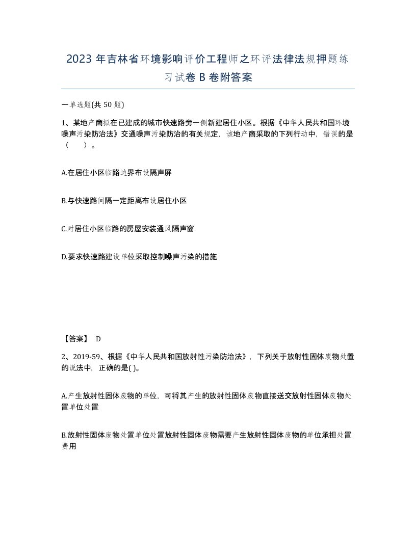 2023年吉林省环境影响评价工程师之环评法律法规押题练习试卷B卷附答案