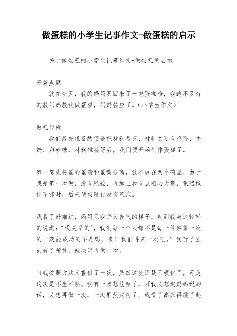 做蛋糕的小学生记事作文-做蛋糕的启示