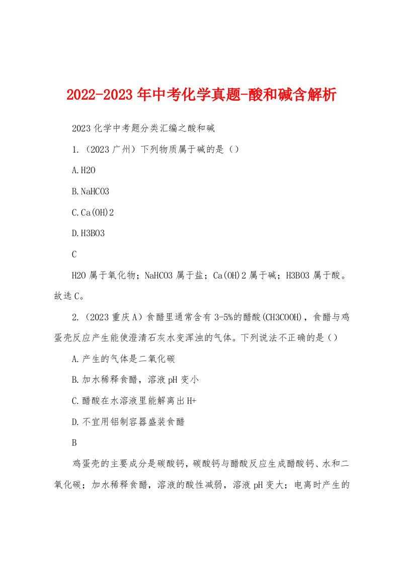 2022-2023年中考化学真题-酸和碱含解析