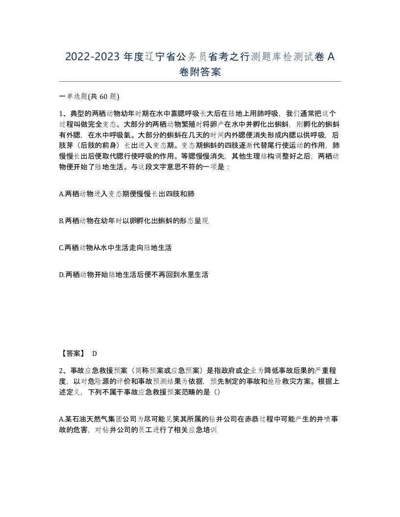 2022-2023年度辽宁省公务员省考之行测题库检测试卷A卷附答案