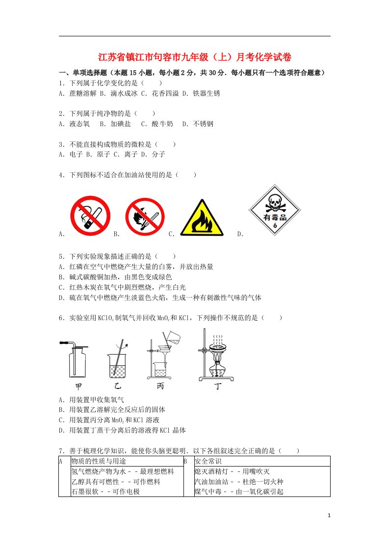 江苏省镇江市句容市九级化学上学期12月月考试题（含解析）