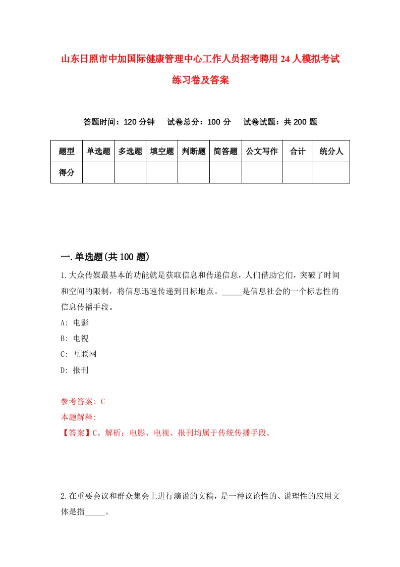 山东日照市中加国际健康管理中心工作人员招考聘用24人模拟考试练习卷及答案第5版