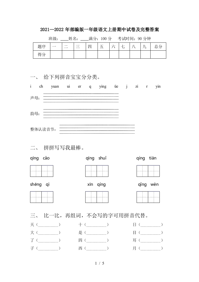 2021—2022年部编版一年级语文上册期中试卷及完整答案