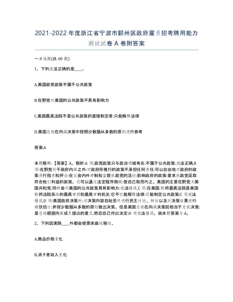 2021-2022年度浙江省宁波市鄞州区政府雇员招考聘用能力测试试卷A卷附答案