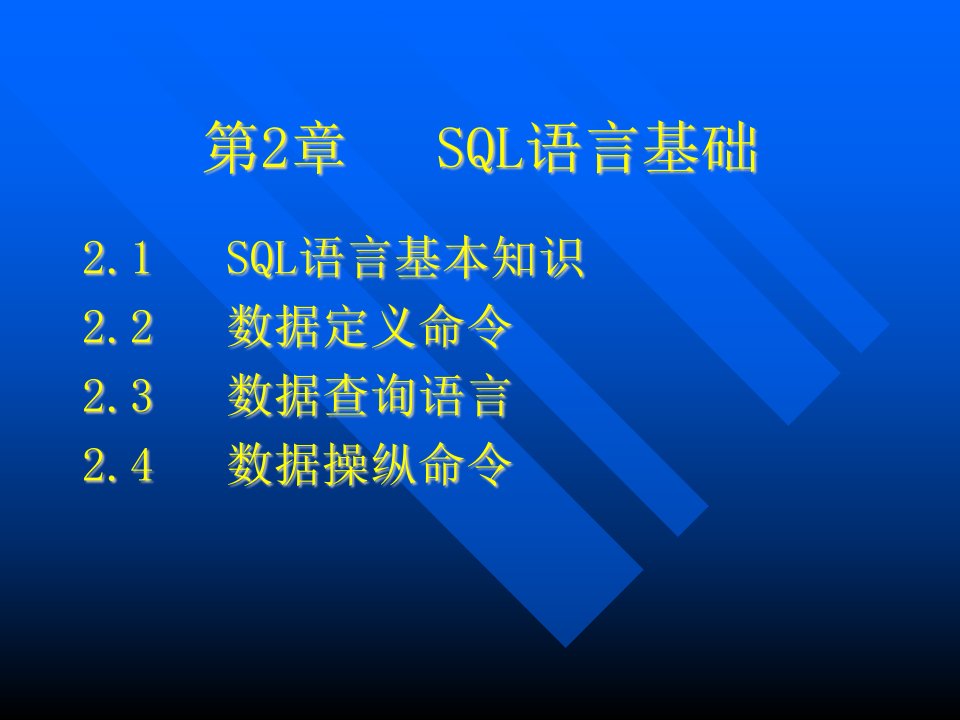 网络数据库开发技术全套PPT电子课件教案第2章