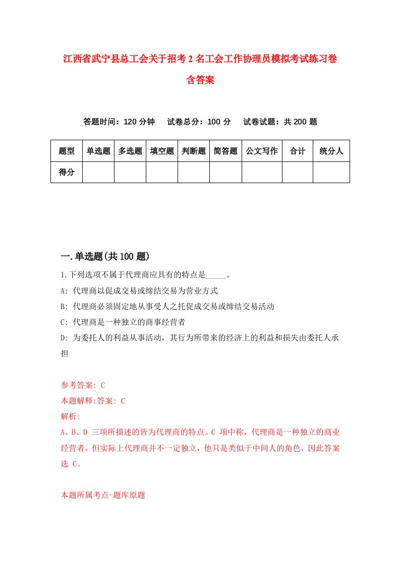 江西省武宁县总工会关于招考2名工会工作协理员模拟考试练习卷含答案第1版