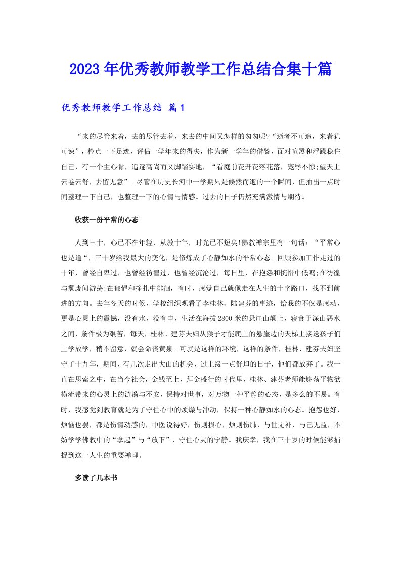 优秀教师教学工作总结合集十篇