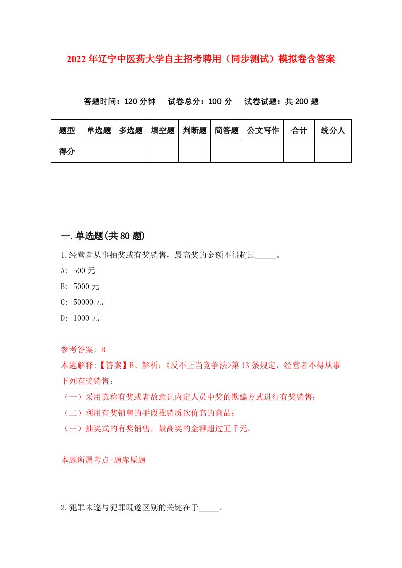 2022年辽宁中医药大学自主招考聘用同步测试模拟卷含答案6