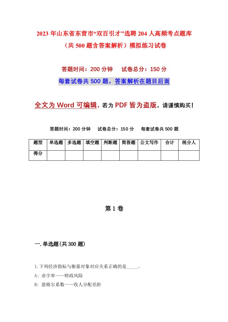 2023年山东省东营市双百引才选聘204人高频考点题库共500题含答案解析模拟练习试卷