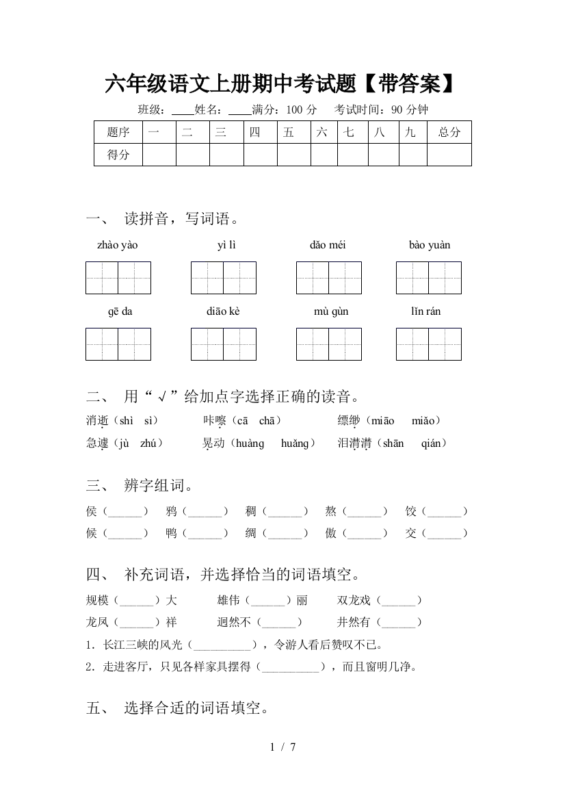 六年级语文上册期中考试题【带答案】