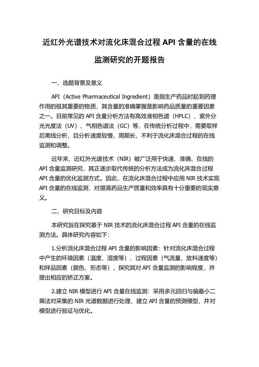 近红外光谱技术对流化床混合过程API含量的在线监测研究的开题报告