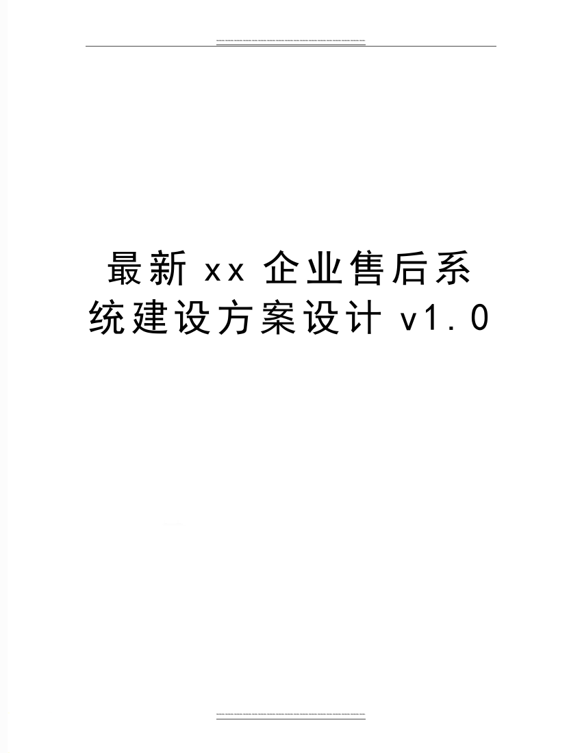 xx企业售后系统建设方案设计v1.0