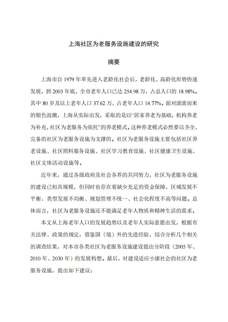 上海社区为老服务设施建设的研究.pdf..pdf