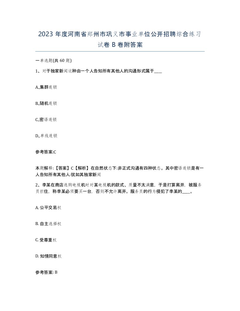 2023年度河南省郑州市巩义市事业单位公开招聘综合练习试卷B卷附答案