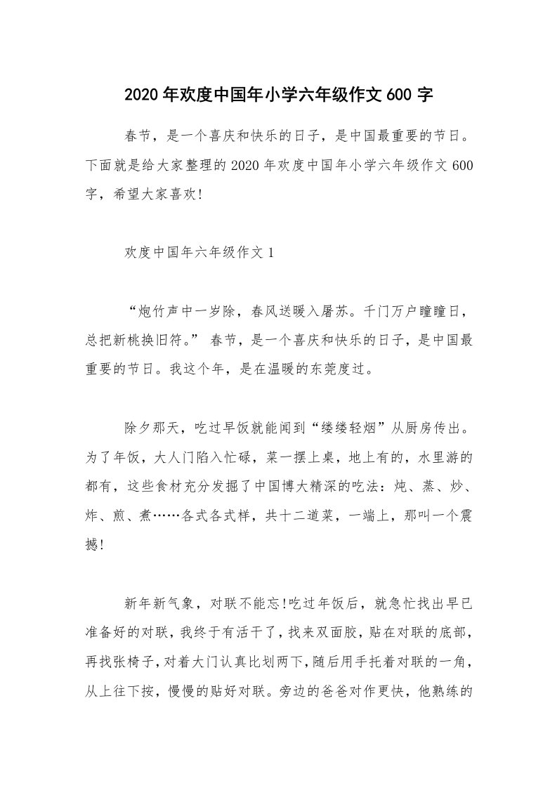 2020年欢度中国年小学六年级作文600字