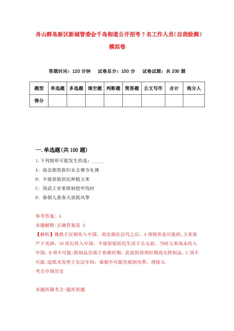 舟山群岛新区新城管委会千岛街道公开招考7名工作人员自我检测模拟卷第6次