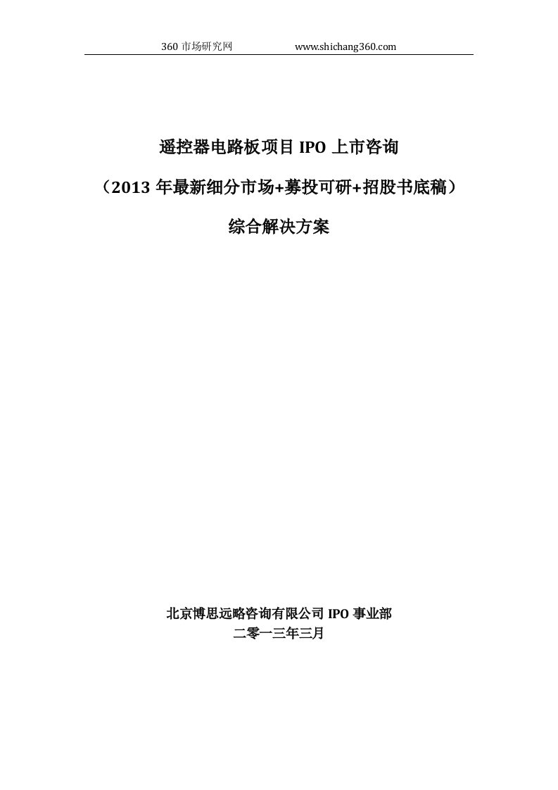 遥控器电路板项目IPO上市咨询(2013年细分市场+募投可研+招股书底稿)综合解决方案