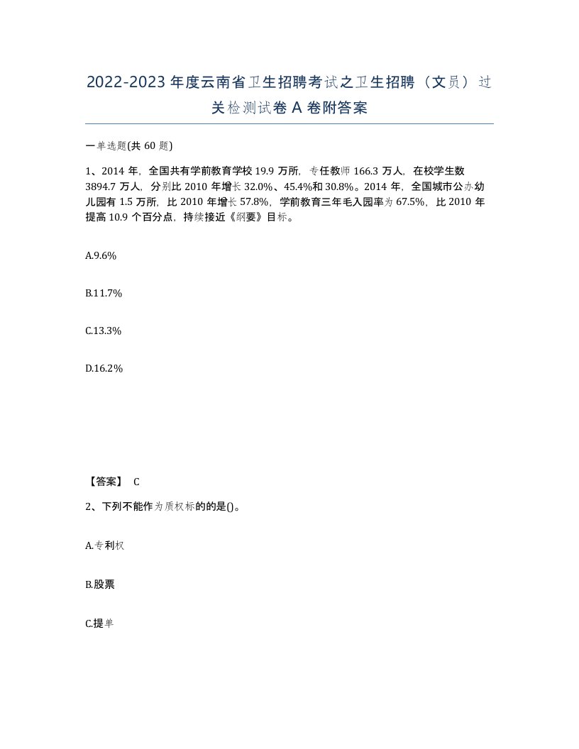 2022-2023年度云南省卫生招聘考试之卫生招聘文员过关检测试卷A卷附答案