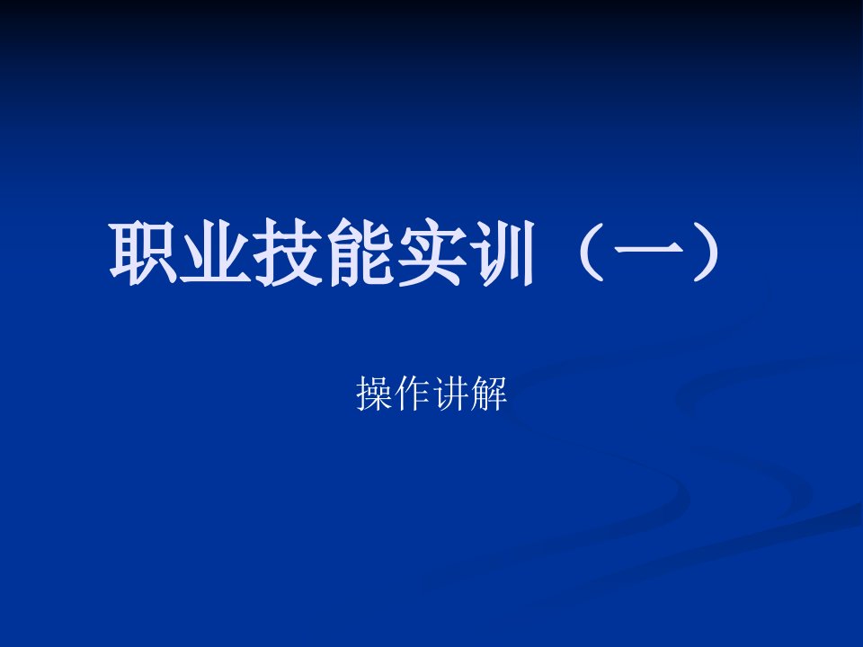 职业技能实训操作步骤