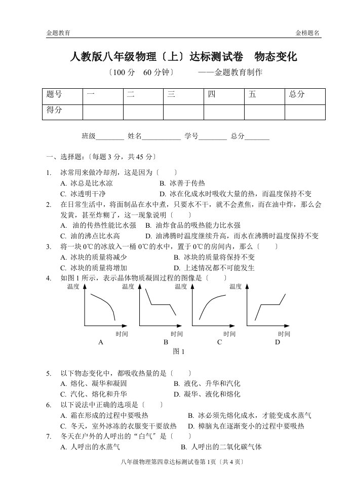 人教版八年级物理达标测试卷第四章物态变化