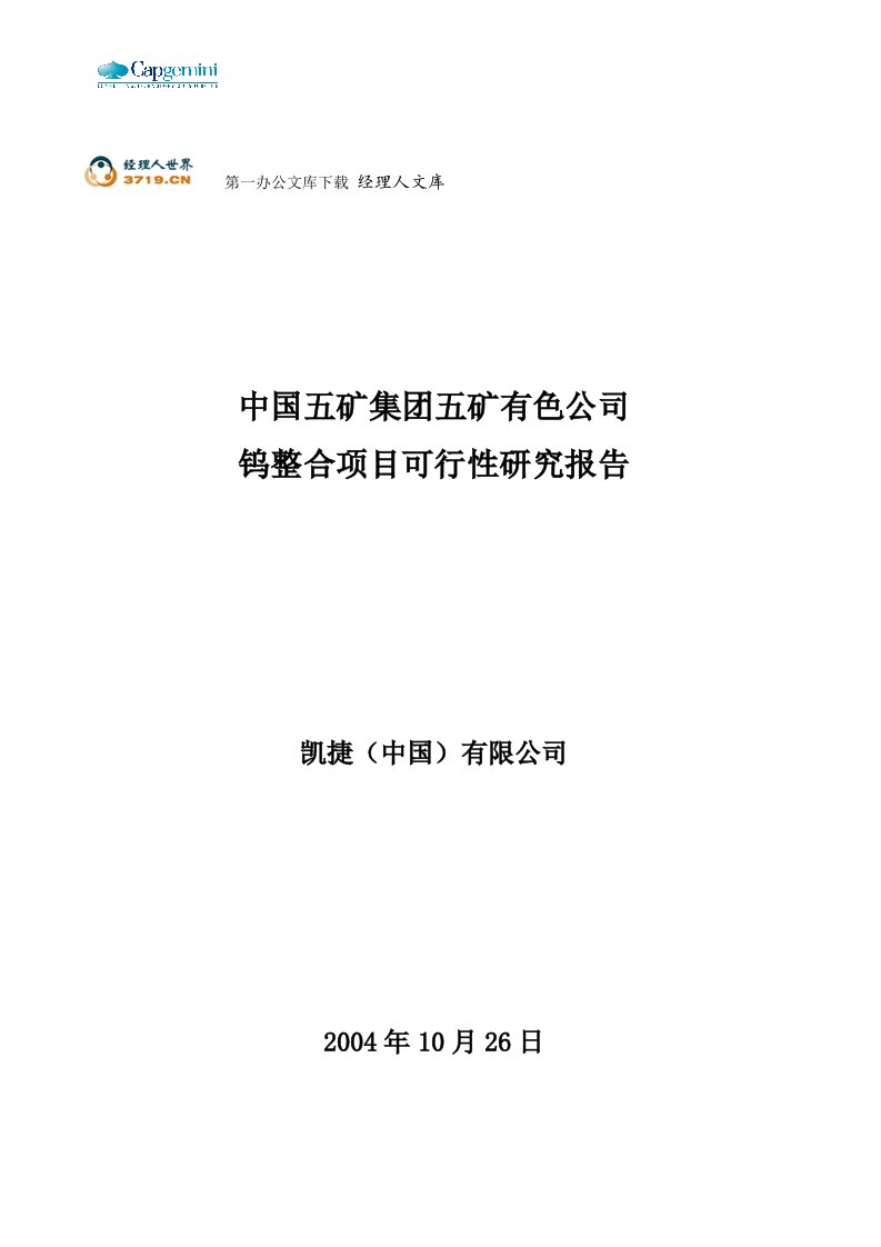 mnq五矿有色钨整合项目可行性研究报告-行研部分