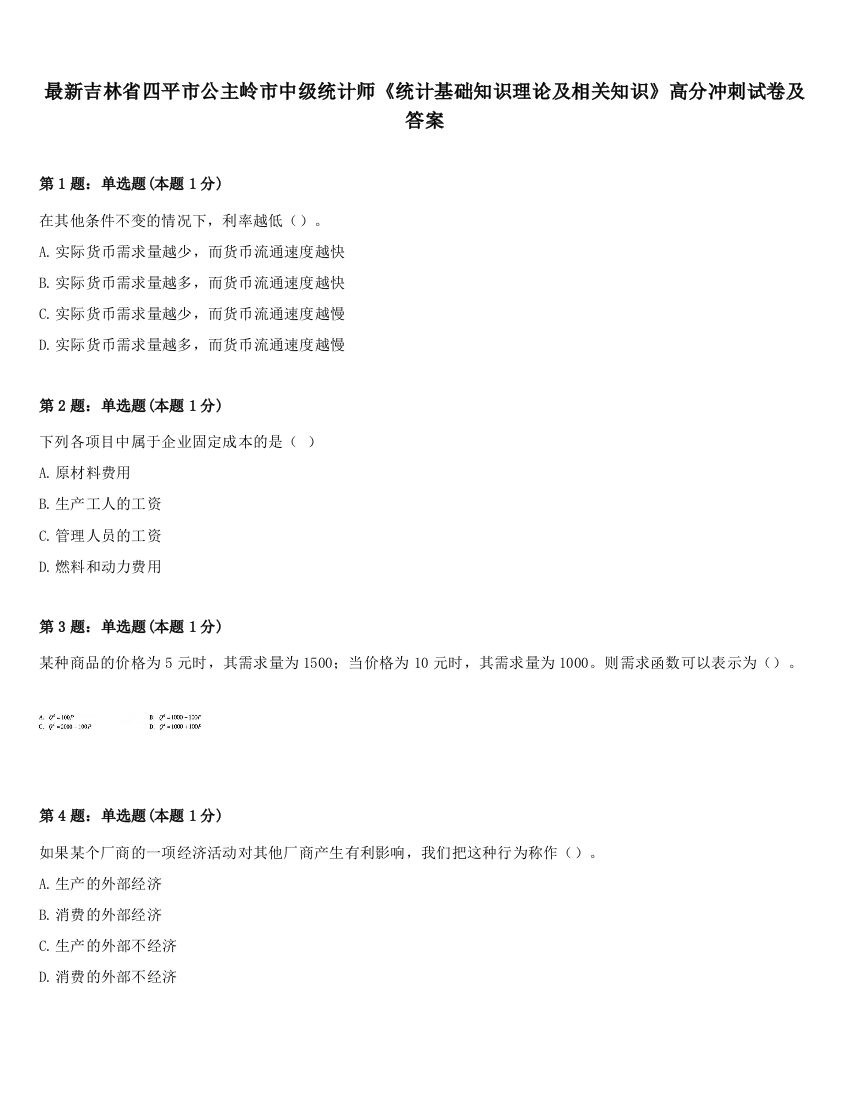 最新吉林省四平市公主岭市中级统计师《统计基础知识理论及相关知识》高分冲刺试卷及答案