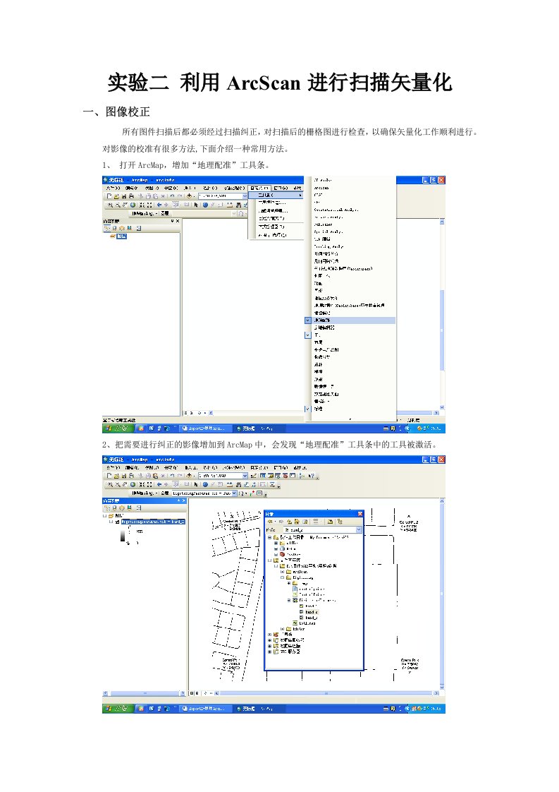 利用ArcScan进行扫描矢量化实验步骤