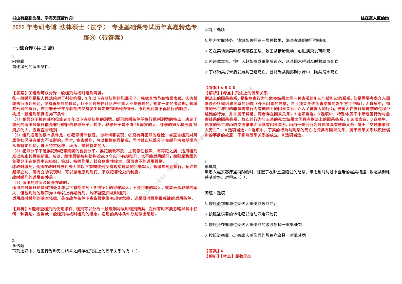 2022年考研考博-法律硕士（法学）-专业基础课考试历年真题精选专练③（带答案）试卷号；49