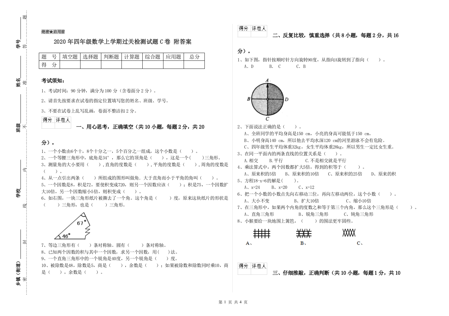 2020年四年级数学上学期过关检测试题C卷-附答案