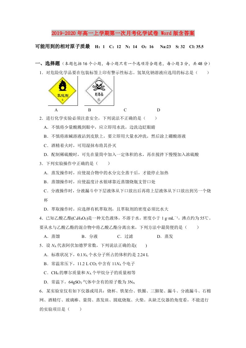 2019-2020年高一上学期第一次月考化学试卷