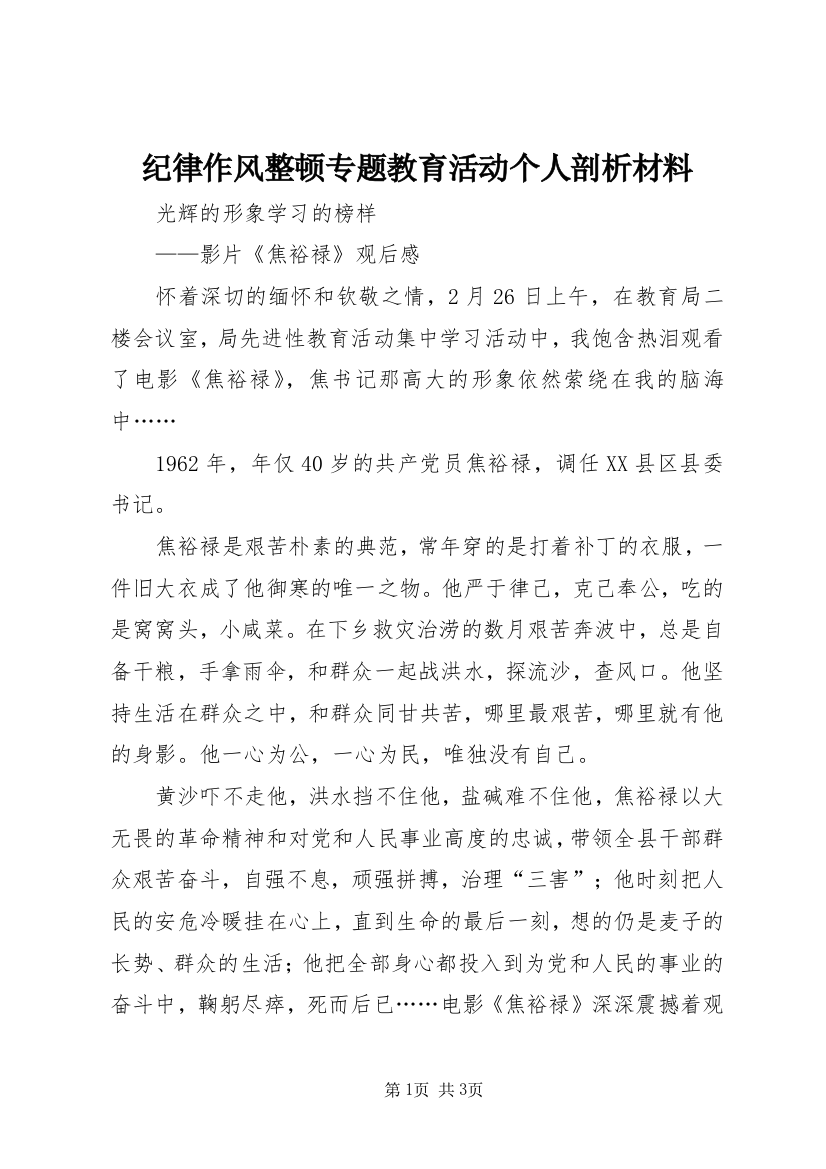 纪律作风整顿专题教育活动个人剖析材料