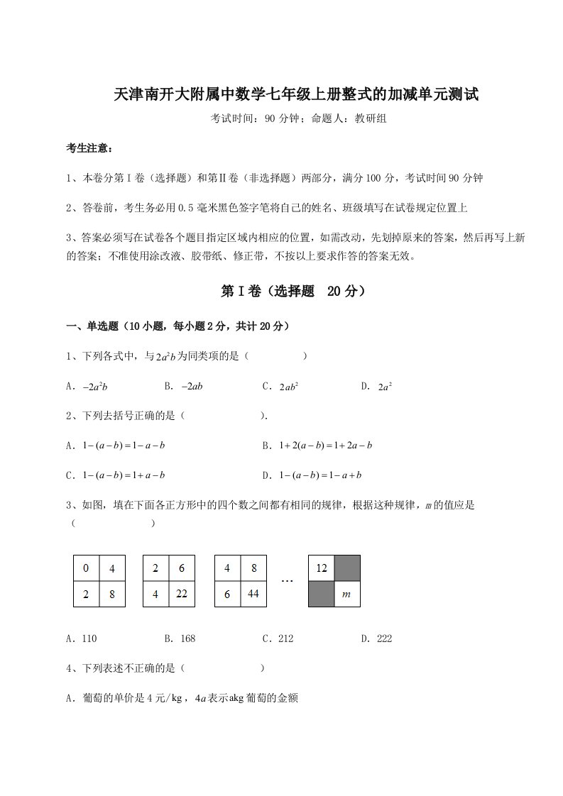 第四次月考滚动检测卷-天津南开大附属中数学七年级上册整式的加减单元测试试卷（含答案详解版）