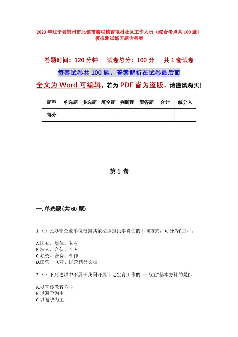 2023年辽宁省锦州市北镇市廖屯镇曹屯村社区工作人员综合考点共100题模拟测试练习题含答案