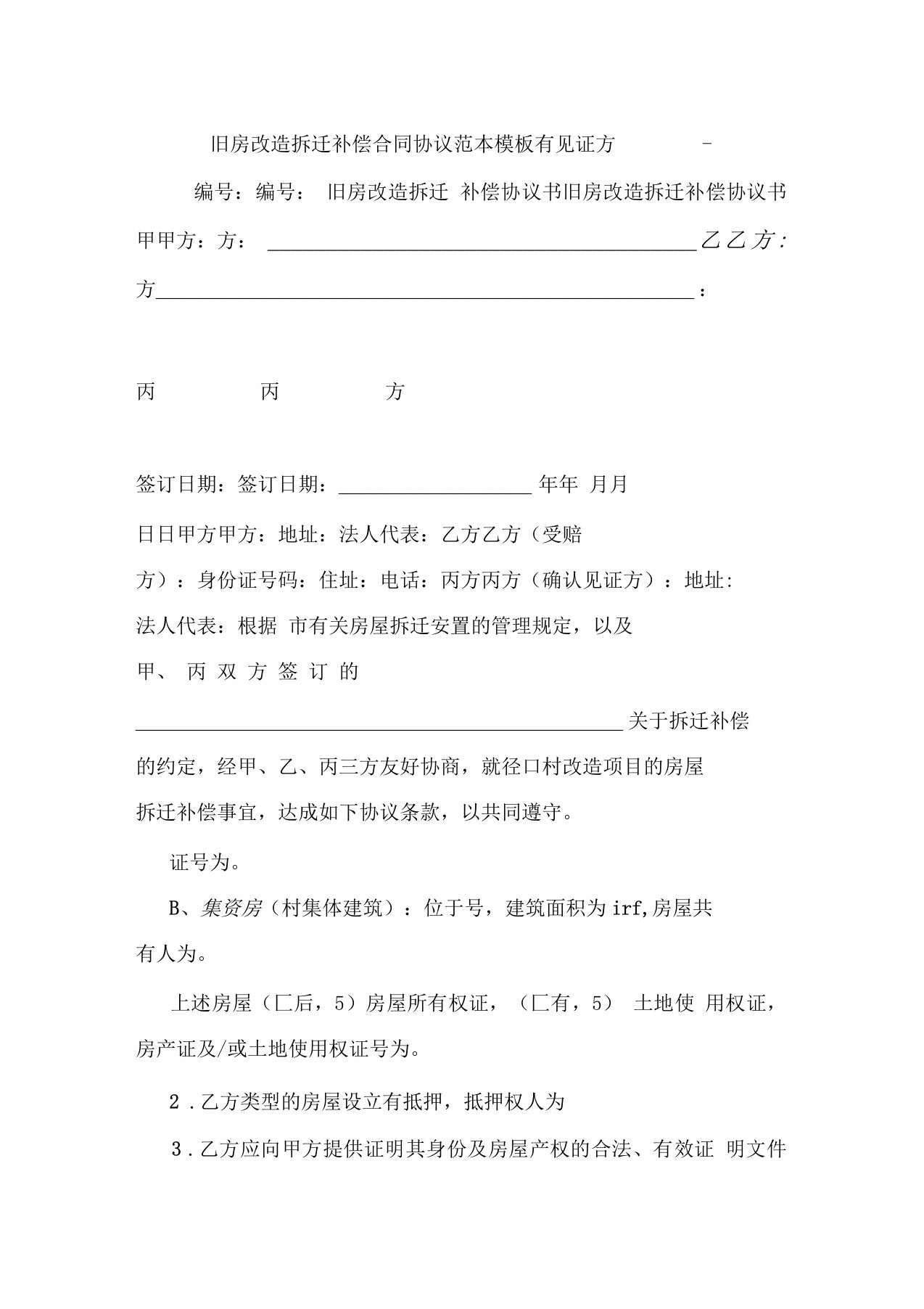 旧房改造拆迁补偿合同协议范本模板有见证方