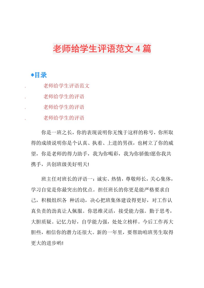 老师给学生评语范文4篇