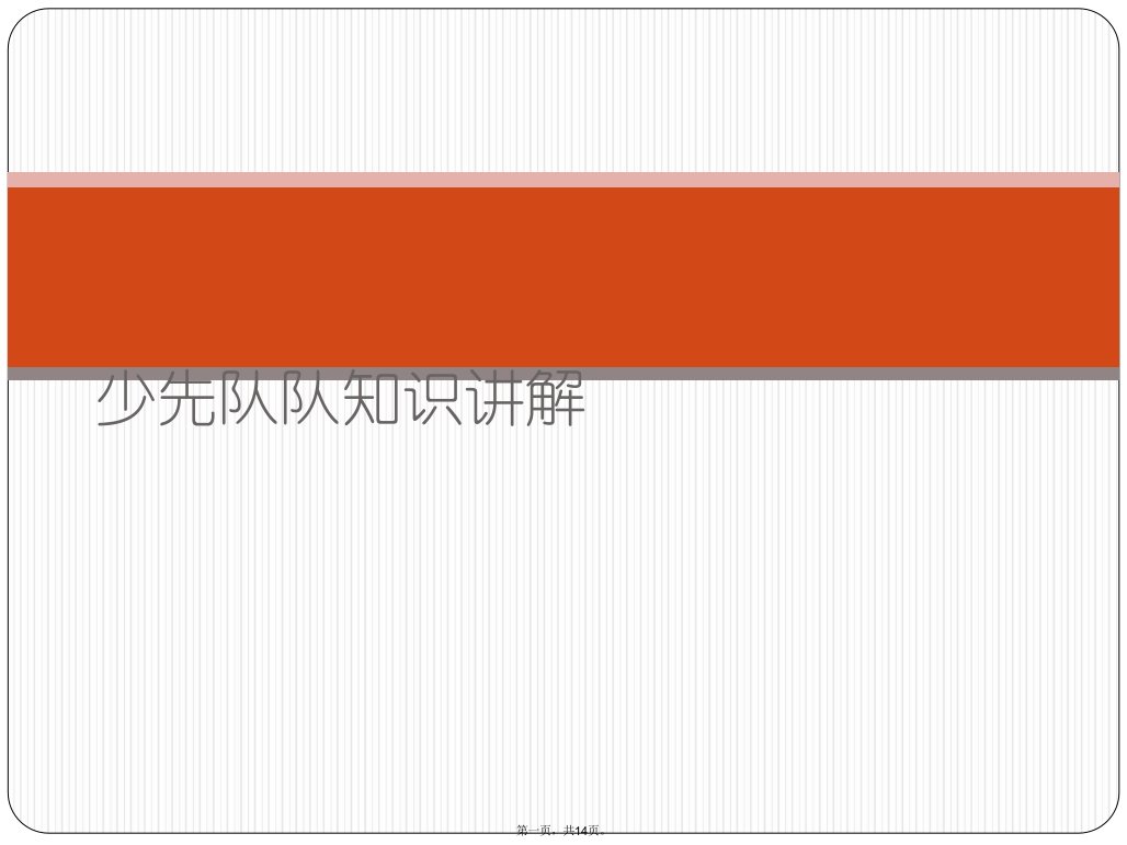 少先队队知识讲解