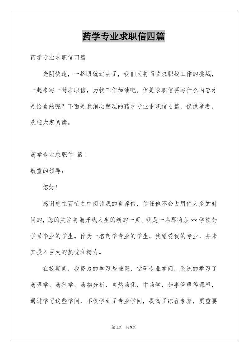 药学专业求职信四篇例文