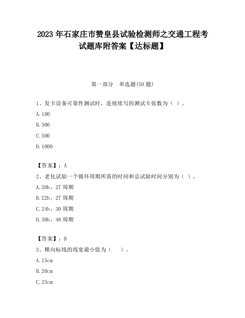 2023年石家庄市赞皇县试验检测师之交通工程考试题库附答案【达标题】