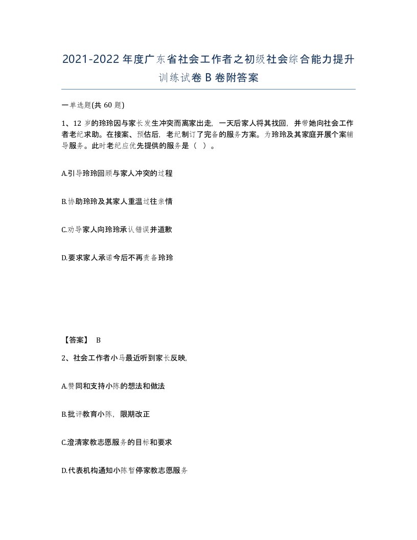 2021-2022年度广东省社会工作者之初级社会综合能力提升训练试卷B卷附答案