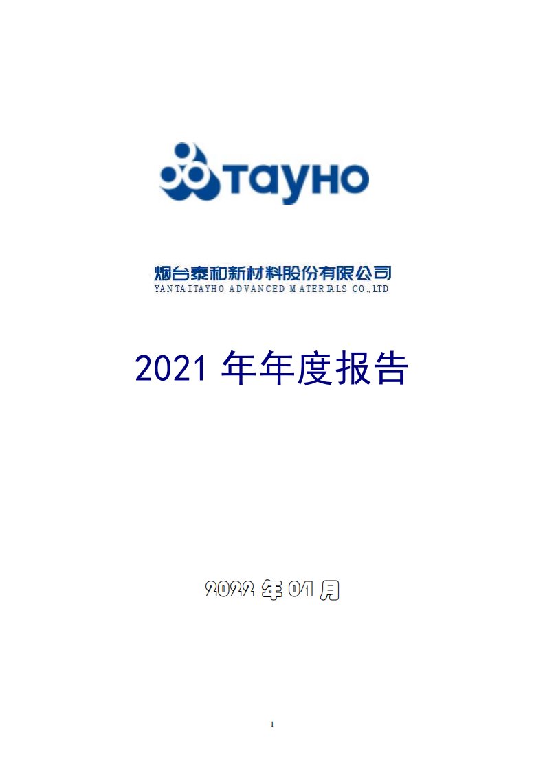 深交所-泰和新材：2021年年度报告-20220411