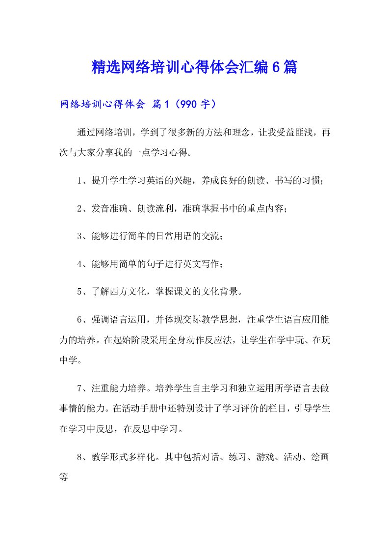 精选网络培训心得体会汇编6篇