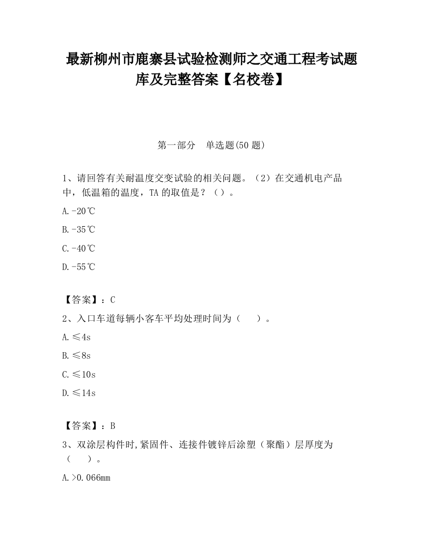 最新柳州市鹿寨县试验检测师之交通工程考试题库及完整答案【名校卷】